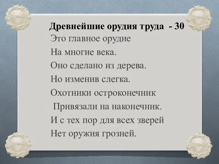 Древнейшие орудия труда - 30 Это главное орудие На многие