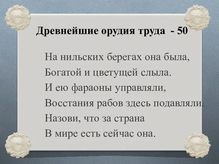 Древнейшие орудия труда - 50 На нильских берегах она была,