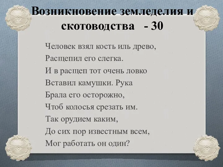 Возникновение земледелия и скотоводства - 30 Человек взял кость иль