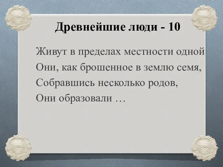 Древнейшие люди - 10 Живут в пределах местности одной Они,