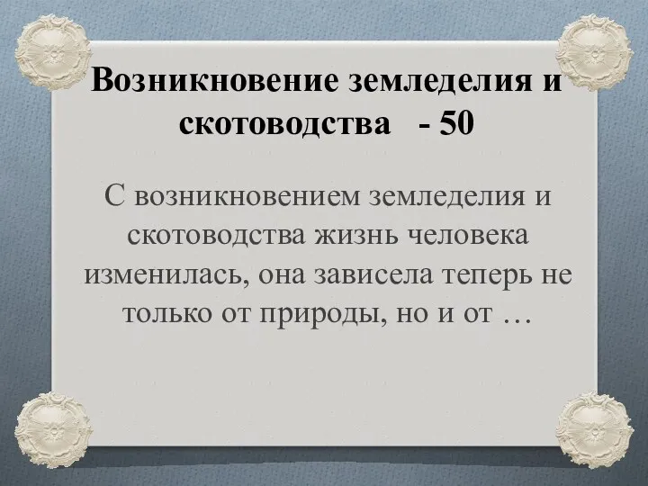 Возникновение земледелия и скотоводства - 50 С возникновением земледелия и