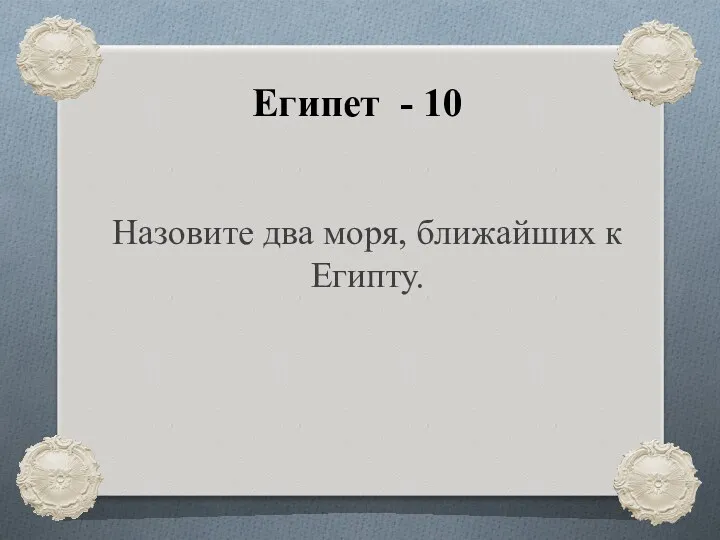 Египет - 10 Назовите два моря, ближайших к Египту.