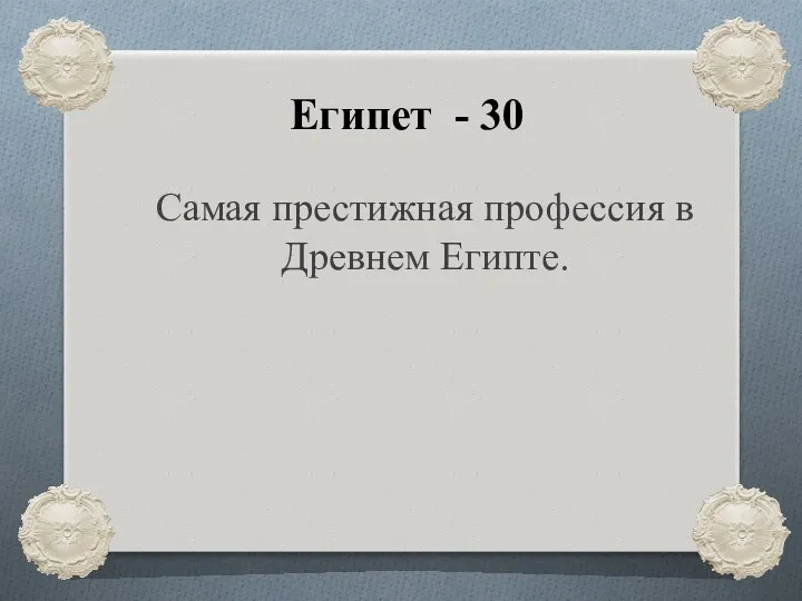 Египет - 30 Самая престижная профессия в Древнем Египте.