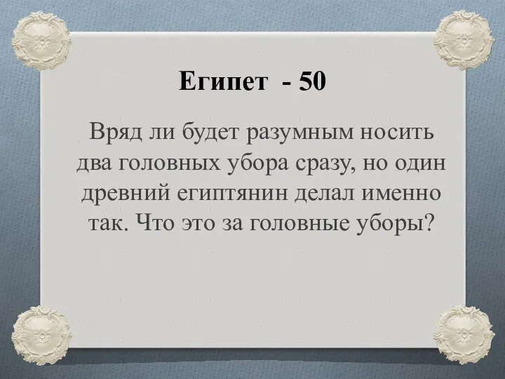 Египет - 50 Вряд ли будет разумным носить два головных