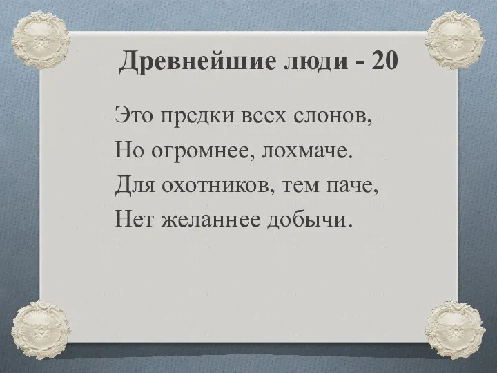 Древнейшие люди - 20 Это предки всех слонов, Но огромнее,