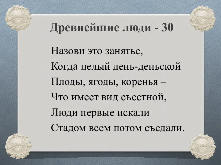 Назови это занятье, Когда целый день-деньской Плоды, ягоды, коренья –