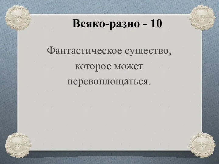 Всяко-разно - 10 Фантастическое существо, которое может перевоплощаться.