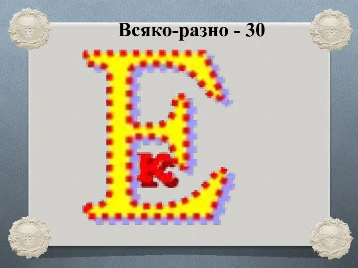 Всяко-разно - 30