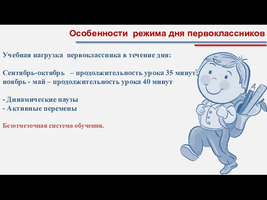 Особенности режима дня первоклассников Учебная нагрузка первоклассника в течение дня: