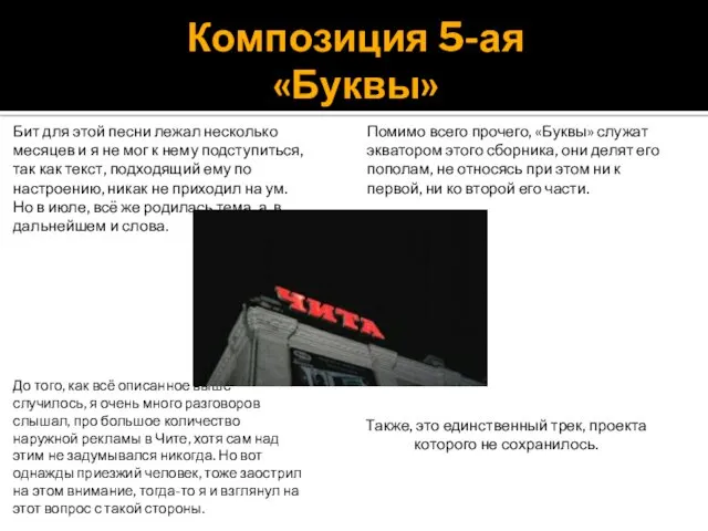 Композиция 5-ая «Буквы» Бит для этой песни лежал несколько месяцев и я не