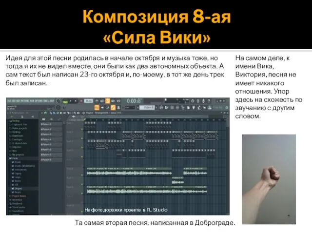 Композиция 8-ая «Сила Вики» Идея для этой песни родилась в начале октября и