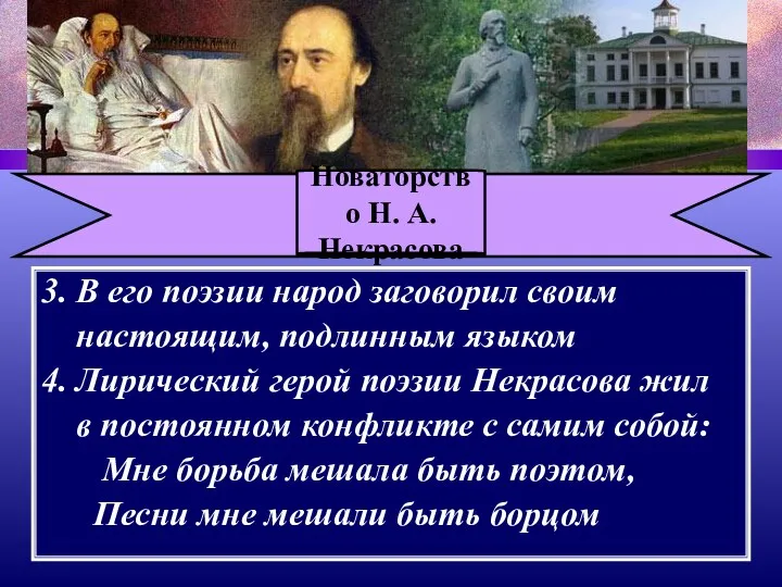 Новаторство Н. А. Некрасова 3. В его поэзии народ заговорил своим настоящим, подлинным