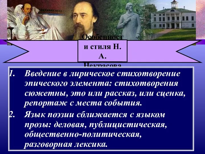 Особенности стиля Н. А. Некрасова Введение в лирическое стихотворение эпического элемента: стихотворения сюжетны,