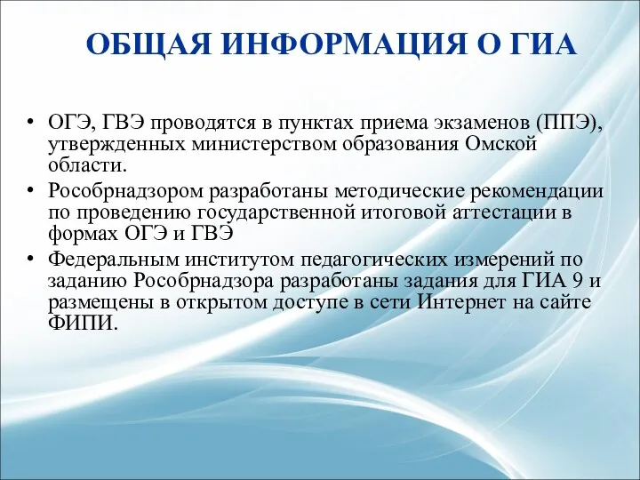 ОБЩАЯ ИНФОРМАЦИЯ О ГИА ОГЭ, ГВЭ проводятся в пунктах приема