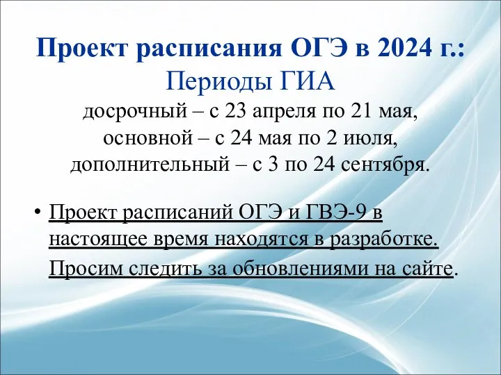 Проект расписания ОГЭ в 2024 г.: Периоды ГИА досрочный –