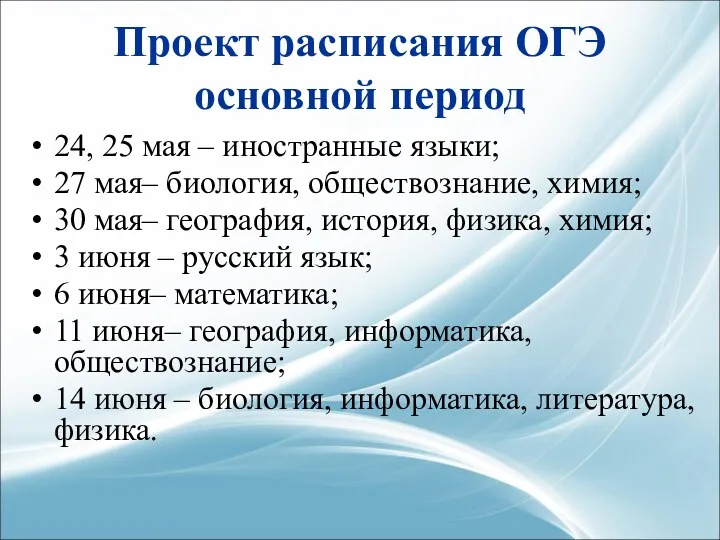 Проект расписания ОГЭ основной период 24, 25 мая – иностранные