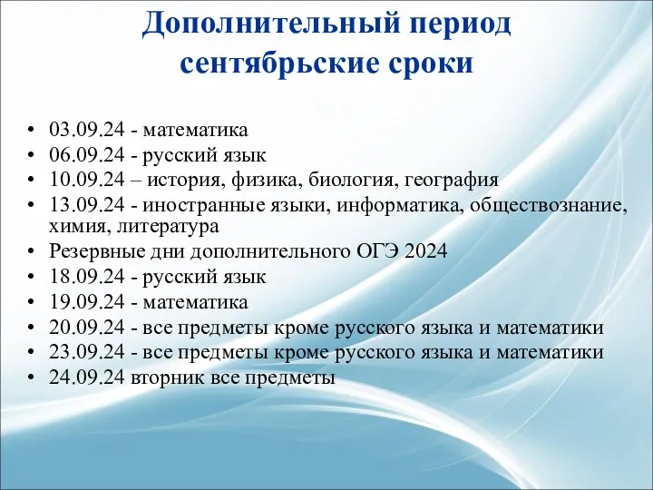 Дополнительный период сентябрьские сроки 03.09.24 - математика 06.09.24 - русский