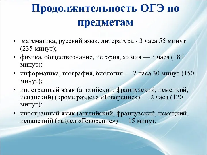 Продолжительность ОГЭ по предметам математика, русский язык, литература - 3