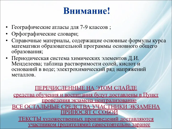 Внимание! Географические атласы для 7-9 классов ; Орфографические словари; Справочные