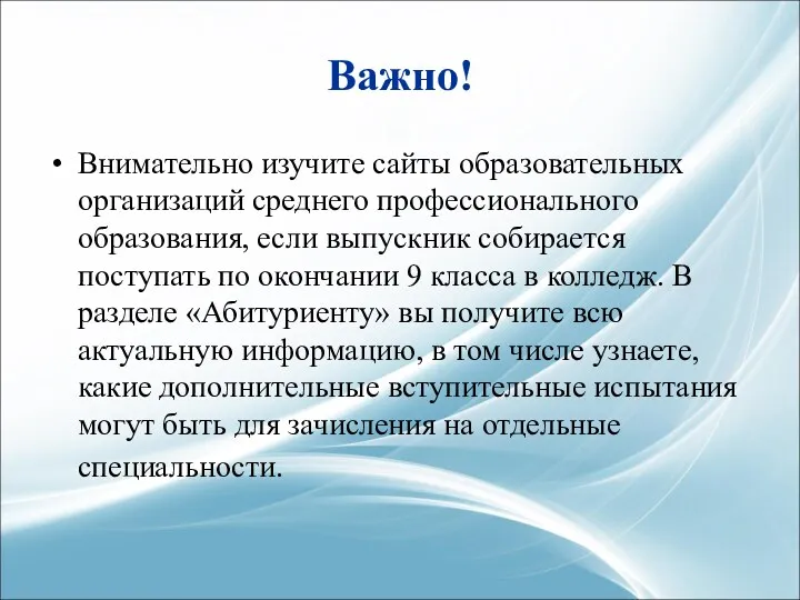 Важно! Внимательно изучите сайты образовательных организаций среднего профессионального образования, если