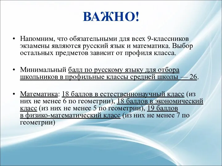 ВАЖНО! Напомним, что обязательными для всех 9-классников экзамены являются русский