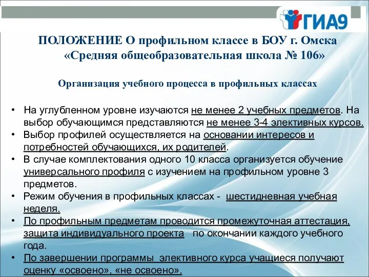 ПОЛОЖЕНИЕ О профильном классе в БОУ г. Омска «Средняя общеобразовательная