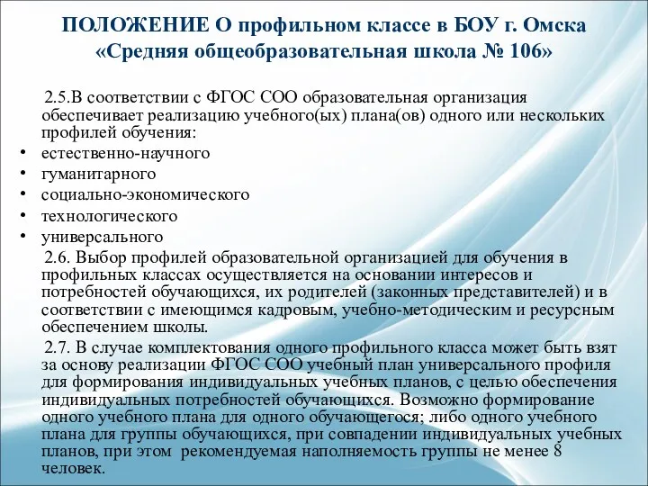 ПОЛОЖЕНИЕ О профильном классе в БОУ г. Омска «Средняя общеобразовательная