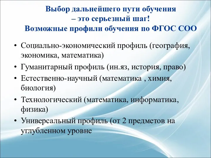 Выбор дальнейшего пути обучения – это серьезный шаг! Возможные профили