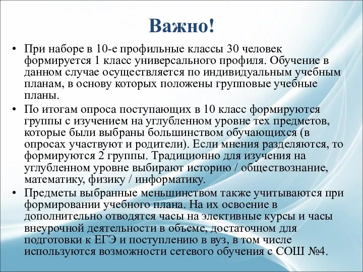 Важно! При наборе в 10-е профильные классы 30 человек формируется