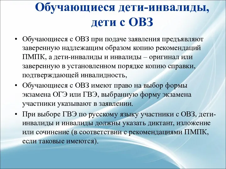 Обучающиеся дети-инвалиды, дети с ОВЗ Обучающиеся с ОВЗ при подаче