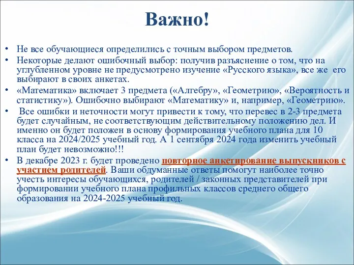 Важно! Не все обучающиеся определились с точным выбором предметов. Некоторые