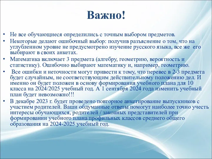 Важно! Не все обучающиеся определились с точным выбором предметов. Некоторые