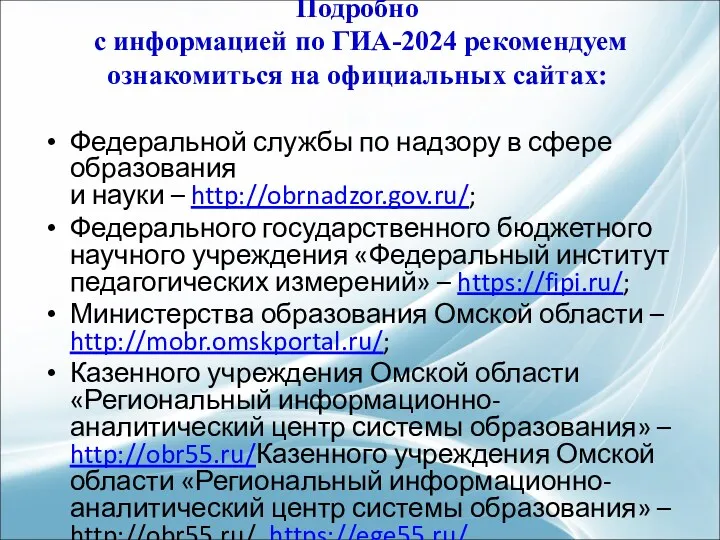 Подробно с информацией по ГИА-2024 рекомендуем ознакомиться на официальных сайтах: