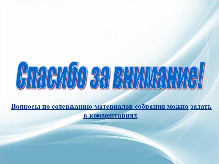 Спасибо за внимание! Вопросы по содержанию материалов собрания можно задать в комментариях