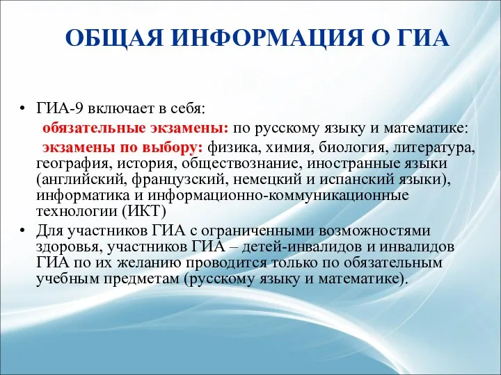 ОБЩАЯ ИНФОРМАЦИЯ О ГИА ГИА-9 включает в себя: обязательные экзамены: