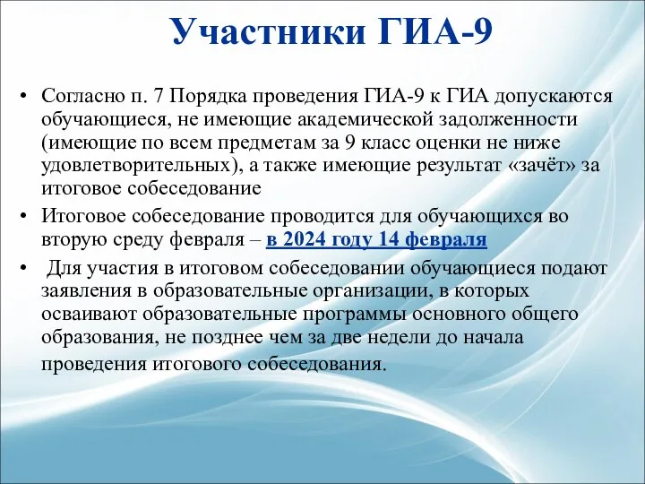 Участники ГИА-9 Согласно п. 7 Порядка проведения ГИА-9 к ГИА