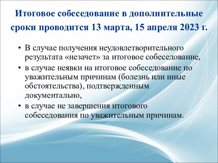 Итоговое собеседование в дополнительные сроки проводится 13 марта, 15 апреля