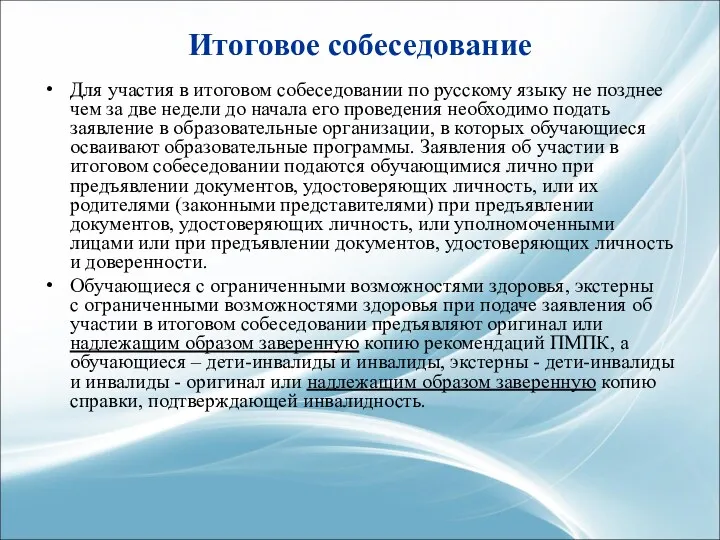 Итоговое собеседование Для участия в итоговом собеседовании по русскому языку