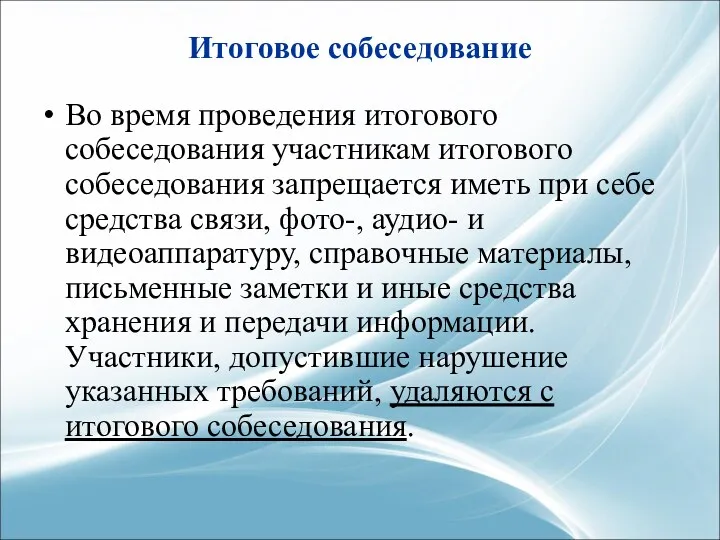 Итоговое собеседование Во время проведения итогового собеседования участникам итогового собеседования