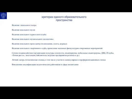 Наличие школьного театра Наличие школьного музея Наличие школьного туристского клуба