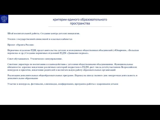 Штаб воспитательной работы. Создание центра детских инициатив. Уголки с государственной