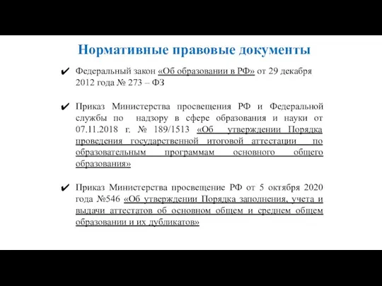 Нормативные правовые документы Федеральный закон «Об образовании в РФ» от