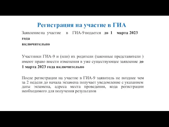 Регистрация на участие в ГИА Заявление на участие в ГИА-9