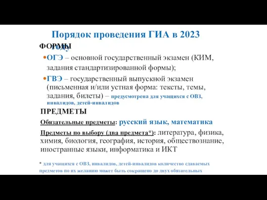 Порядок проведения ГИА в 2023 году ФОРМЫ ОГЭ – основной