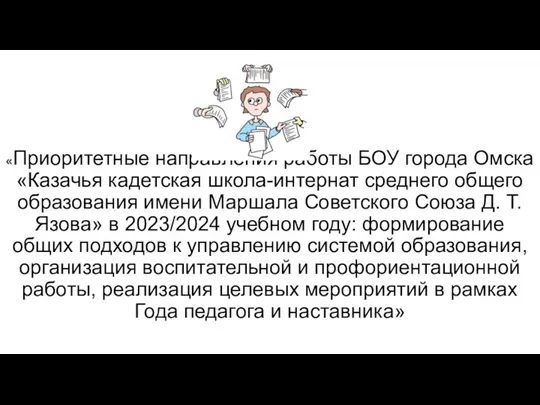 «Приоритетные направления работы БОУ города Омска «Казачья кадетская школа-интернат среднего