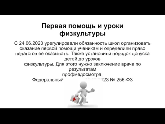 Первая помощь и уроки физкультуры С 24.06.2023 урегулировали обязанность школ