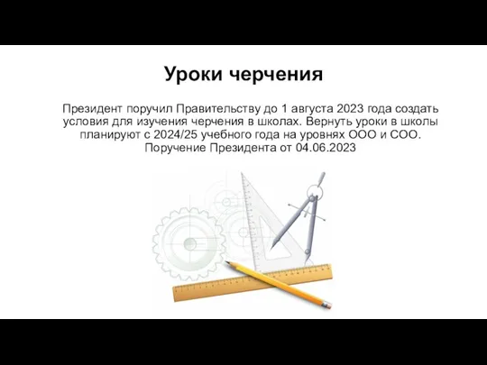 Уроки черчения Президент поручил Правительству до 1 августа 2023 года