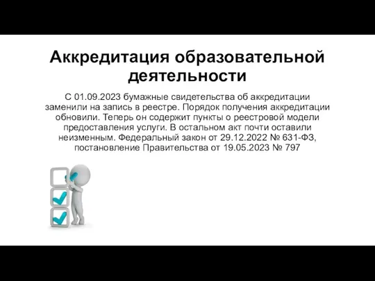 Аккредитация образовательной деятельности С 01.09.2023 бумажные свидетельства об аккредитации заменили