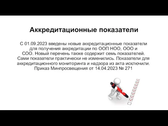 Аккредитационные показатели С 01.09.2023 введены новые аккредитационные показатели для получения