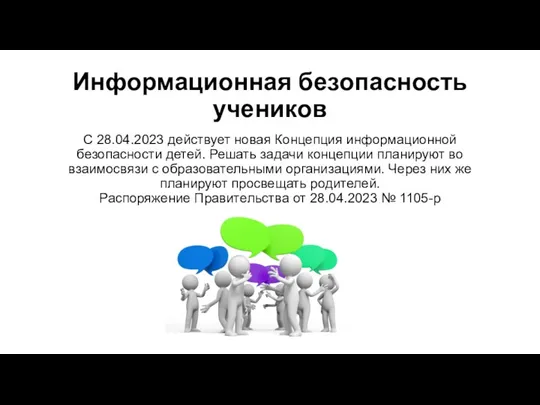 Информационная безопасность учеников С 28.04.2023 действует новая Концепция информационной безопасности